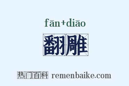 翻雕是什么意思的图片